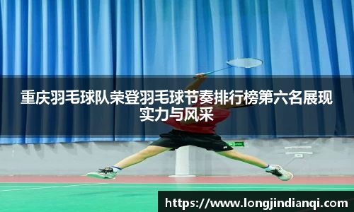 重庆羽毛球队荣登羽毛球节奏排行榜第六名展现实力与风采