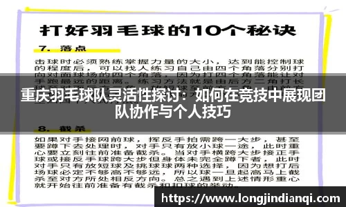 重庆羽毛球队灵活性探讨：如何在竞技中展现团队协作与个人技巧