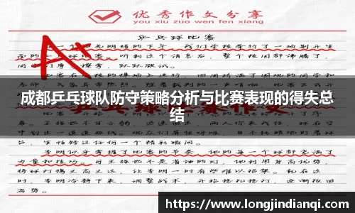 成都乒乓球队防守策略分析与比赛表现的得失总结