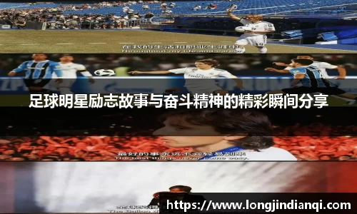 足球明星励志故事与奋斗精神的精彩瞬间分享