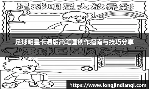 足球明星卡通版简笔画创作指南与技巧分享