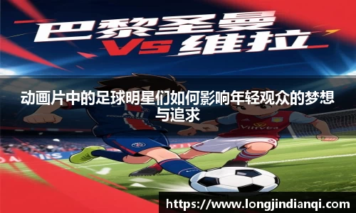 动画片中的足球明星们如何影响年轻观众的梦想与追求