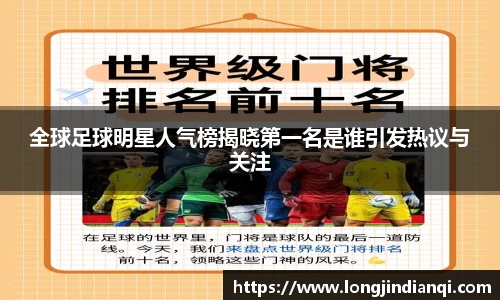全球足球明星人气榜揭晓第一名是谁引发热议与关注