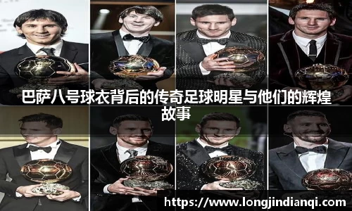 巴萨八号球衣背后的传奇足球明星与他们的辉煌故事