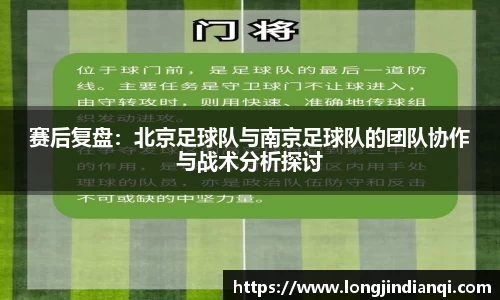 赛后复盘：北京足球队与南京足球队的团队协作与战术分析探讨