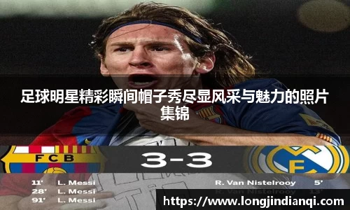 足球明星精彩瞬间帽子秀尽显风采与魅力的照片集锦